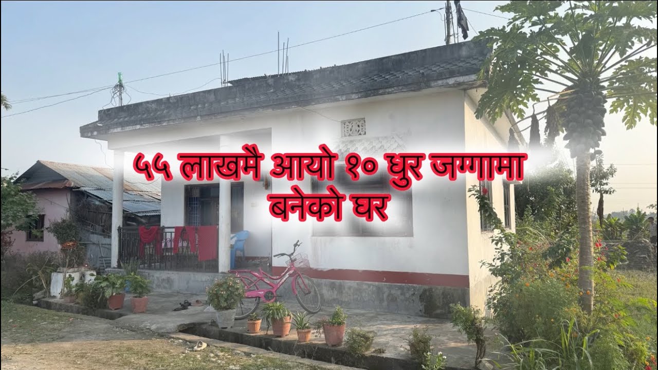 Aba matra 55 lakhmai aayo biratchowkma ghar