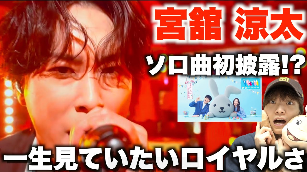 【ラヴィット】朝から舘様ワールド全開で笑いましたw 「宮舘涼太 - I・だって止まらない」ダンス解説!