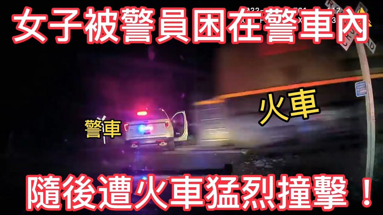 女子被警員困在警車內，隨後遭火車猛烈撞擊！多名警員面臨指控！
