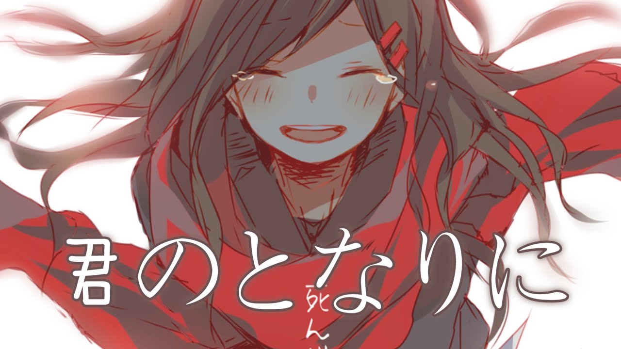 ◈ Nightcore ◈ - 君のとなりに (三無Marblue) [中日歌詞] ♫ 想緊緊抱住你 說不要擔心 ♫