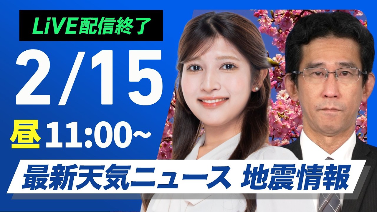 【ライブ】最新天気ニュース・地震情報 2026年2月15日(日)／＜ウェザーニュースLiVEコーヒータイム・岡本結子リサ／山口剛央〉
