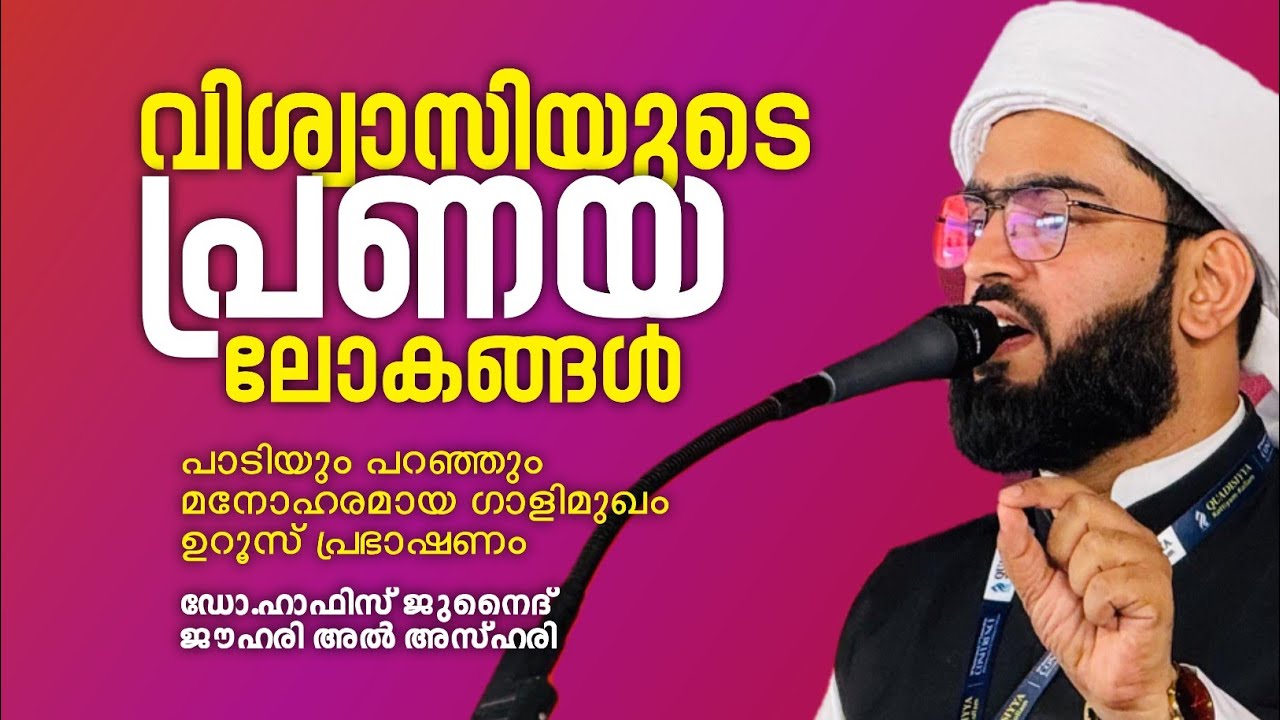 ഗാളിമുഖം പുതിയവളപ്പ് ഉറൂസ് മുബാറക്ക് ഡോ. ഹാഫിസ് ജുനൈദ് ജൗഹരി അൽ അസ്ഹരി യുടെ പ്രഭാഷണം