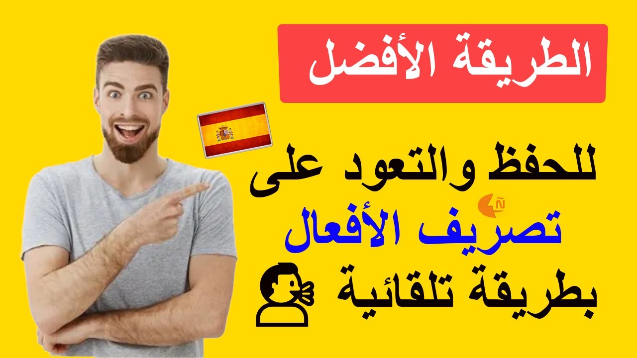 تعلم اللغة الإسبانية للمبتدئين| تصريف الأفعال الإسبانية، في جمل بطريقة رائعة ✅ Learn spanish with