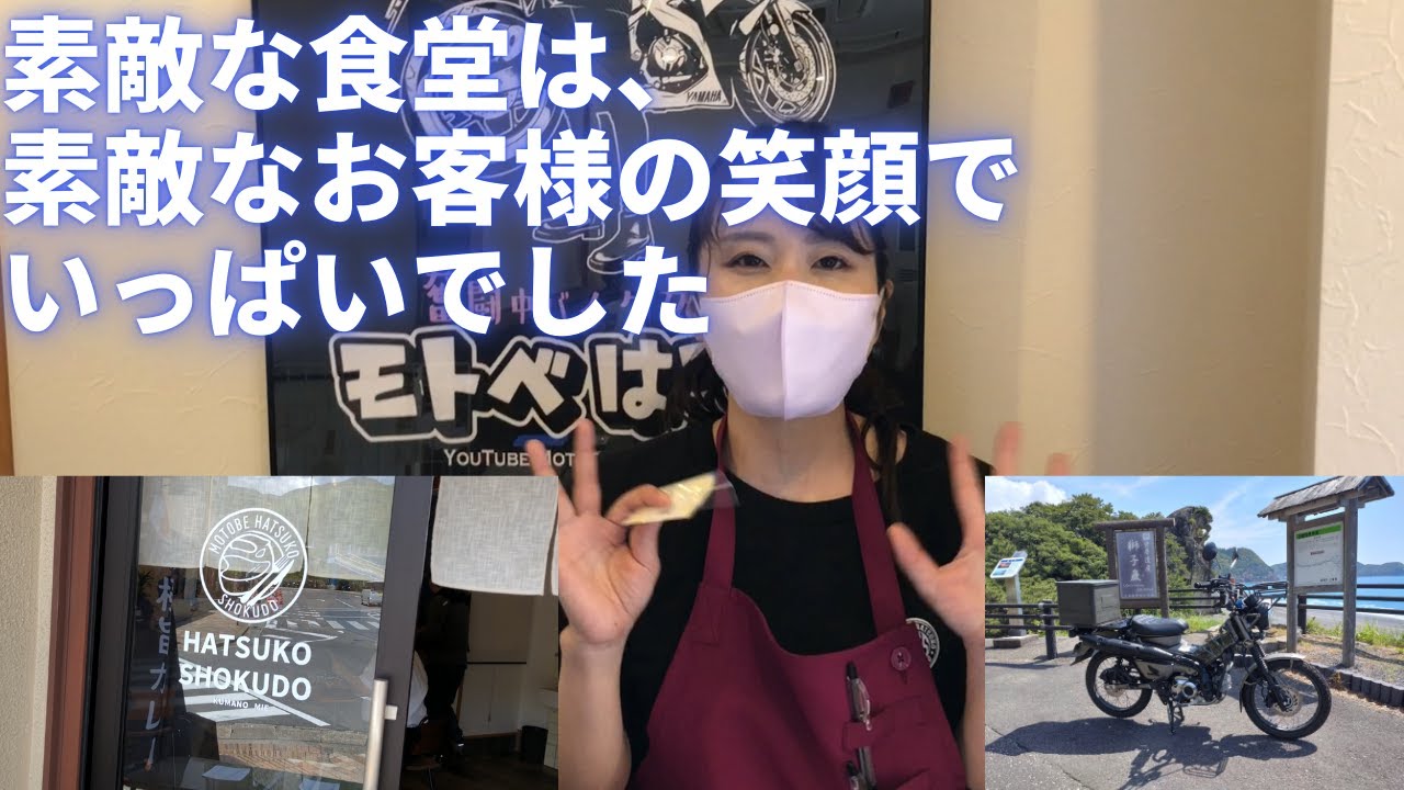 【はつこ食堂】プレオープン２日目！ハンターカブ慣らし運転で熊野市へ！最後に（モトベはつこ）さんより大切なお知らせがございます☺素敵な食堂は素敵なお客様の笑顔でいっぱいでした💛#はつこ食堂#モトベはつこ