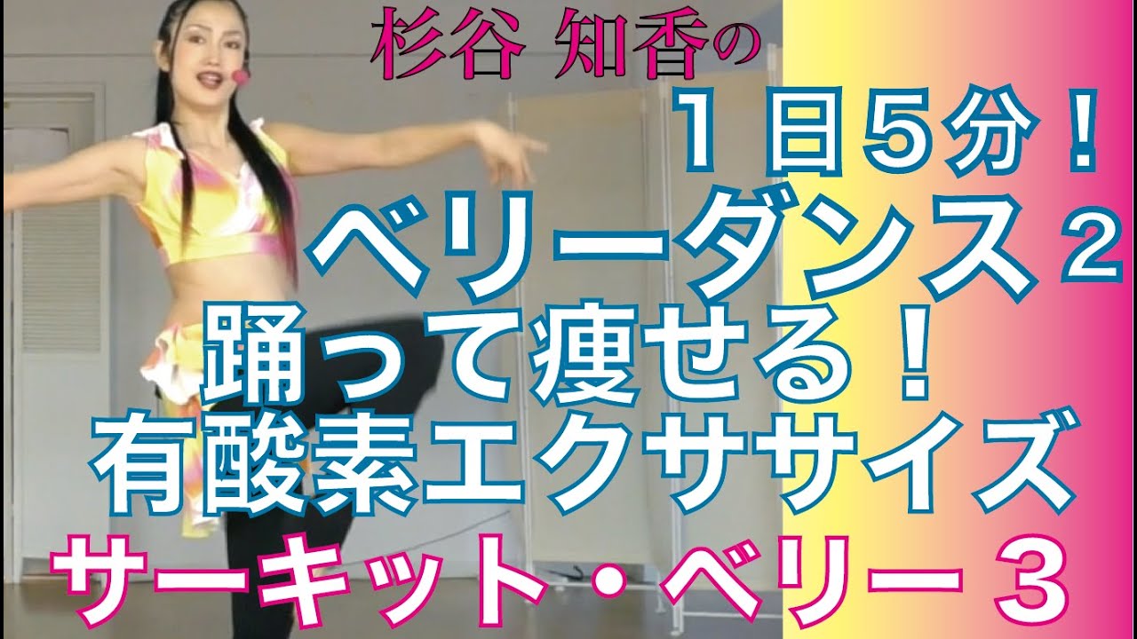 1日5分!ベリーダンスで踊って痩せる2【サーキットベリー3】ノンストップベリーダンスでくびれ美人