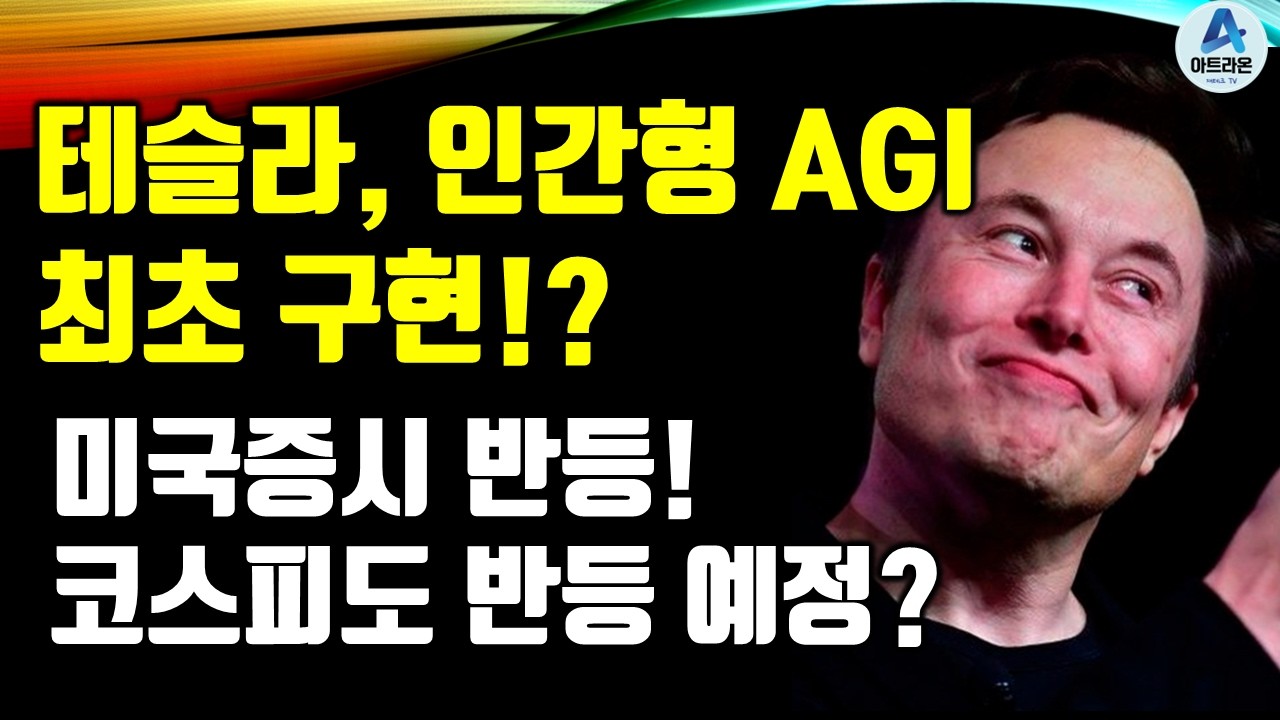 테슬라, 인간형 AGI 최초 구현!? / 미국증시 반등! 코스피도 반등 예정?