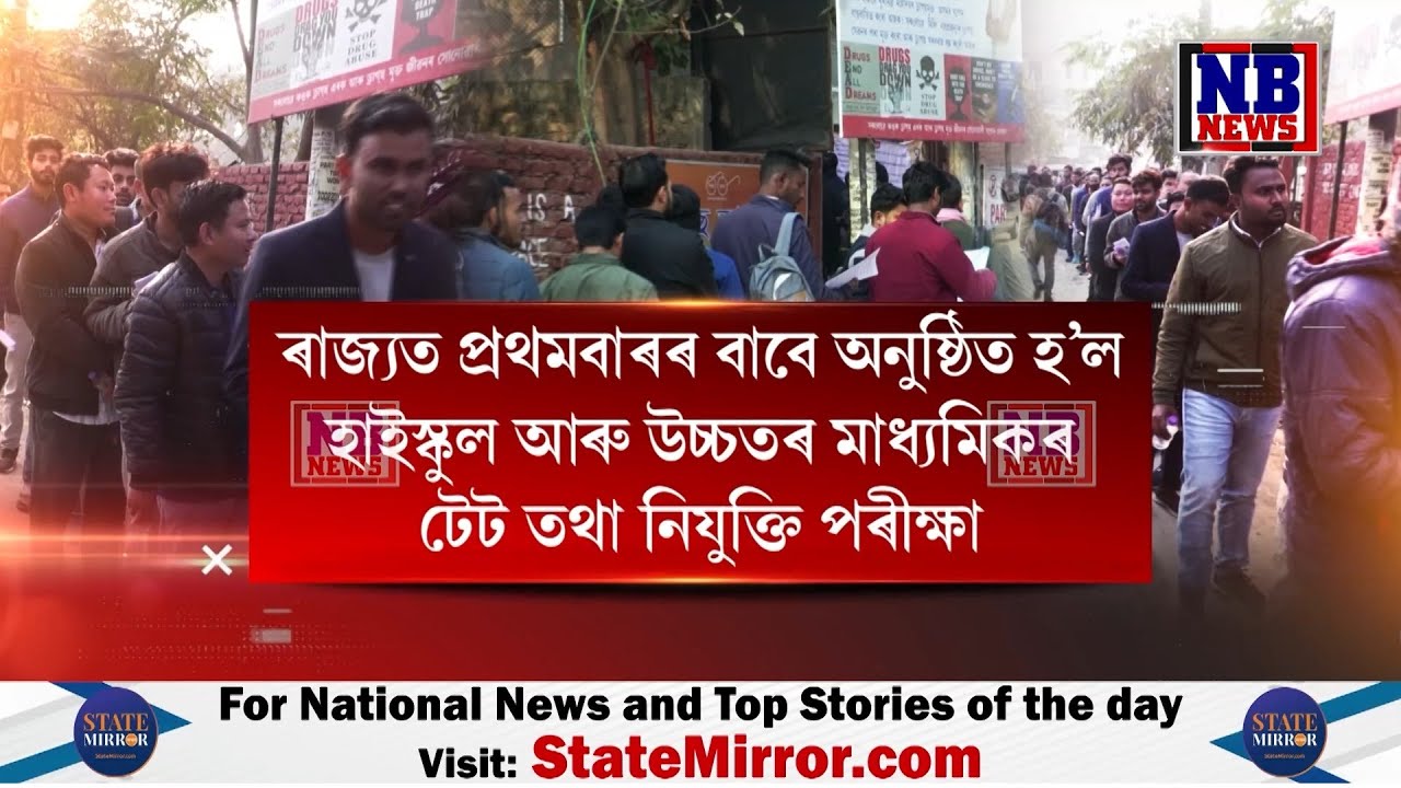 ৰাজ্যত প্ৰথমবাৰৰ বাবে অনুষ্ঠিত হ’ল টেট তথা নিযুক্তি পৰীক্ষা