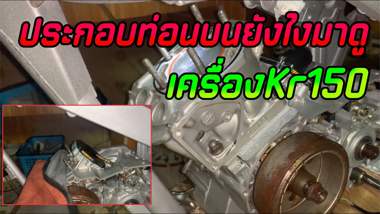 ประกอบเครื่องKr150|เสื้อฝา-หรีด|7YubRacing