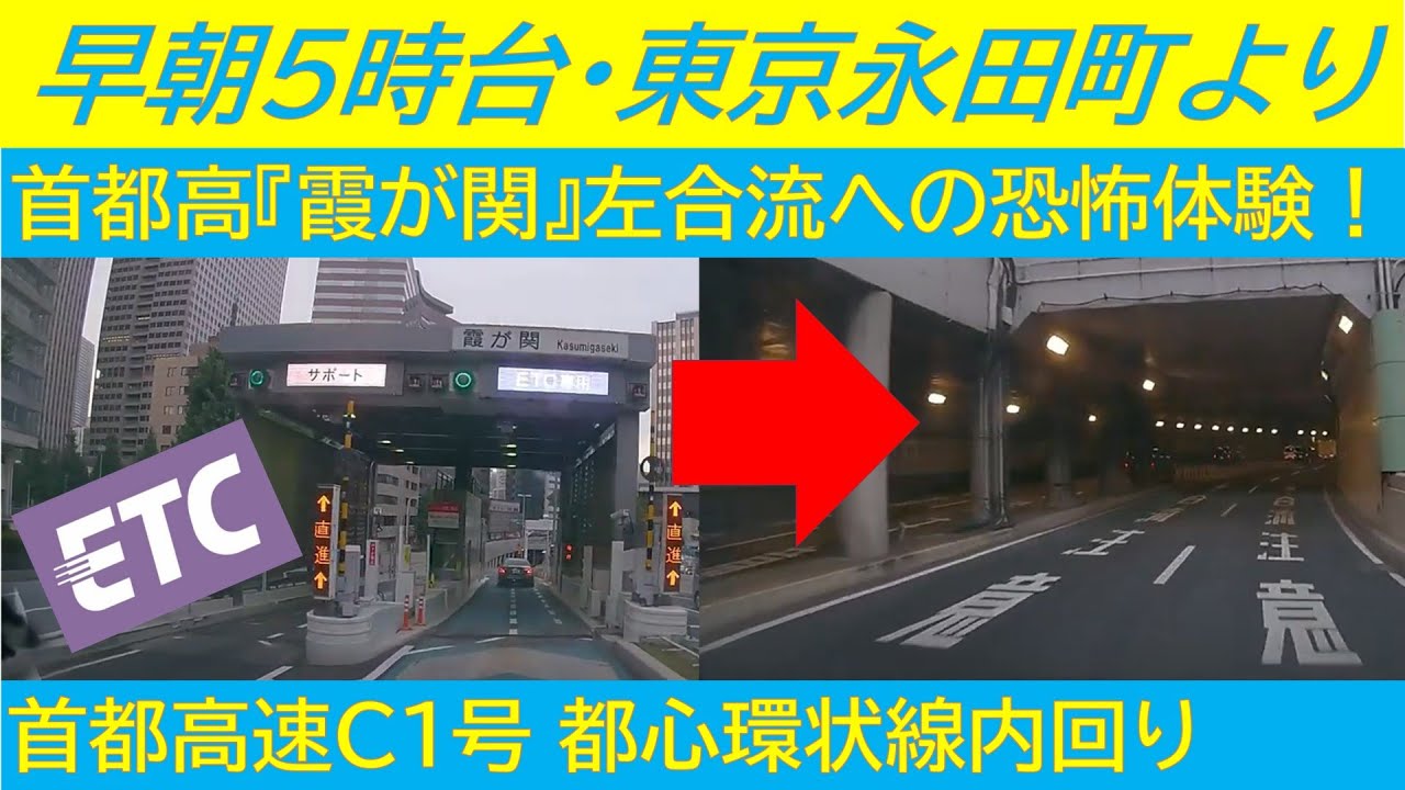 【事故寸前。💦😵恐怖の左合流‼️🚙💨】首都高速都心環状線、早朝の合流での出来事。💡東京永田町『霞が関』入口