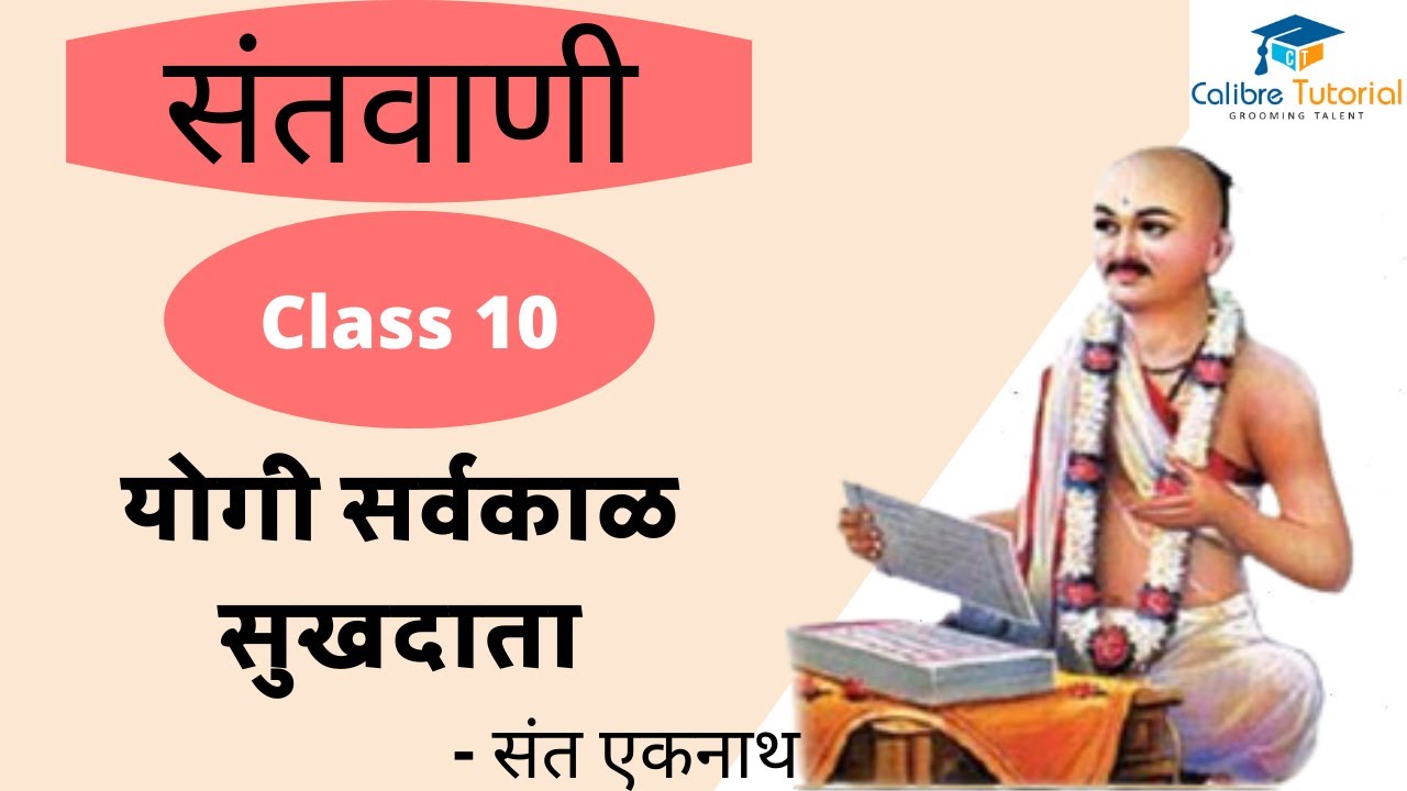 Yogi Sarvakal Sukhadata | योगी सर्वकाळ सुखदाता | Class 10 | Marathi | Calibre Tutorial