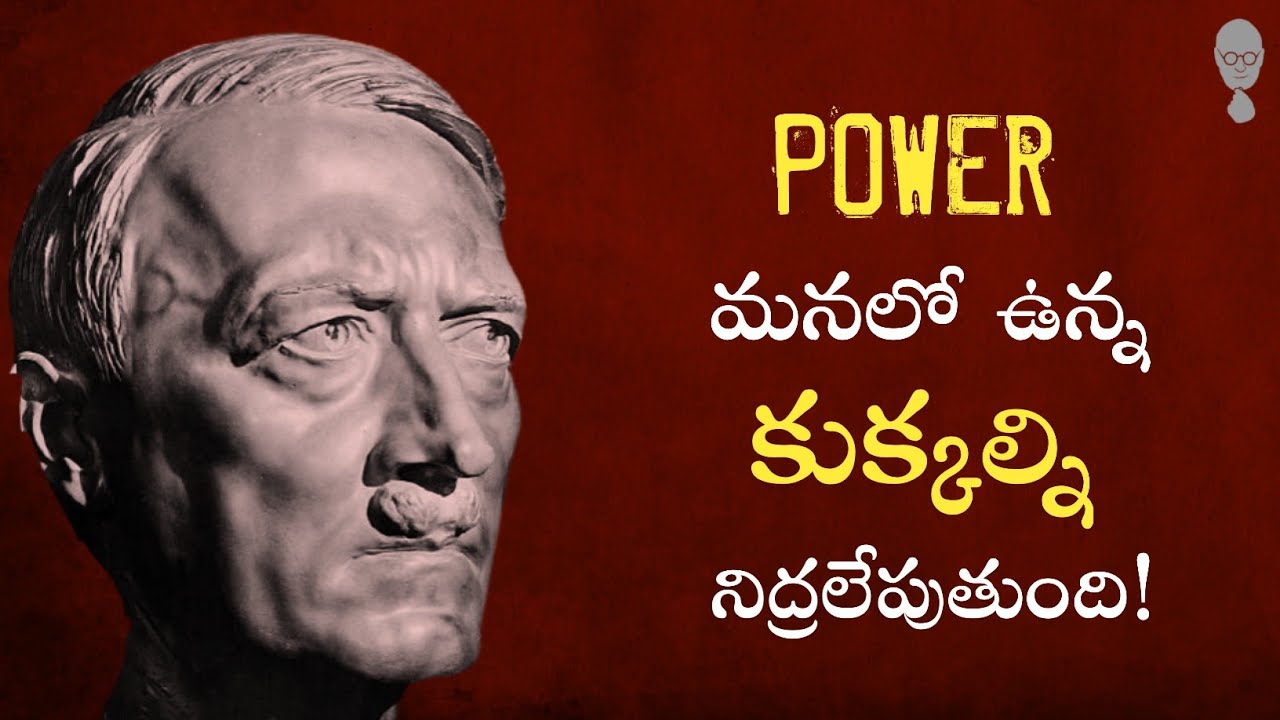 HITLER : పవర్ రాగానే మనలో ఉన్న కుక్కలు మొరగటం మొదలెడతాయి! Think Telugu Podcast || Musings