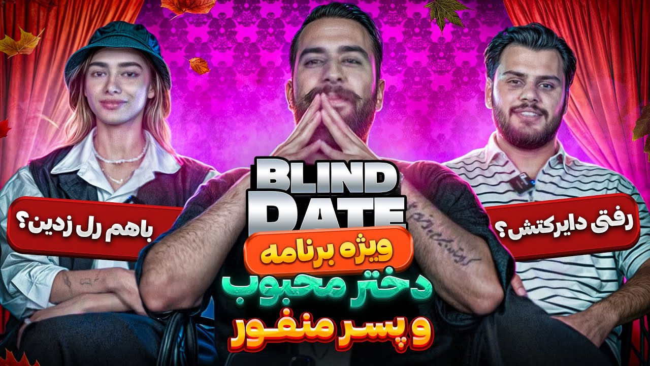 اپیزود ویژه Blind Date 🔥با دختر محبوب و  پسر منفور ❌🙄