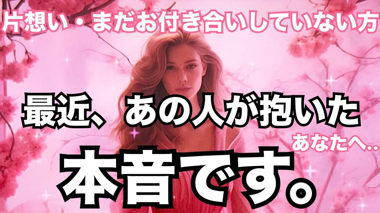 【片想い💗そんな思いが…】あの人からあなたへ気持ちを聞きました。恋愛タロット占い ルノルマン オラクルカード細密リーディング