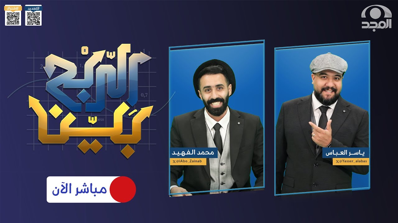 برنامج الربح بيْن مع: ياسر العباس و محمد الفهيد | الحلقة السادسة عشر