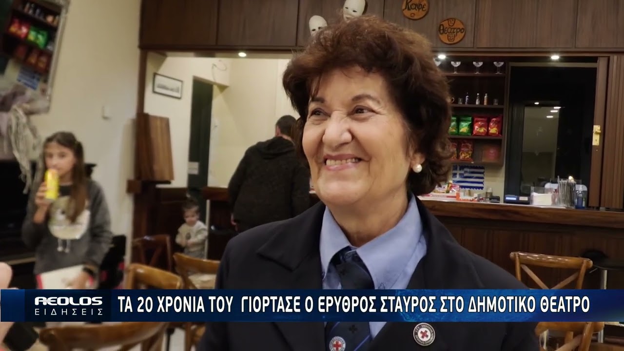 20 χρόνια προσφοράς από το Περιφερειακό Τμήμα Μυτιλήνης του Ελληνικού Ερυθρού Σταυρού