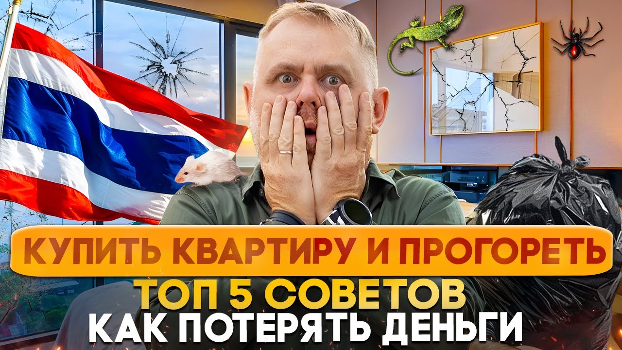 КВАРТИРА В ТАИЛАНДЕ | Цена ошибки | Пхукет, Паттайя, Самуи! Таиланд недвижимость 2025 | ТОП советов