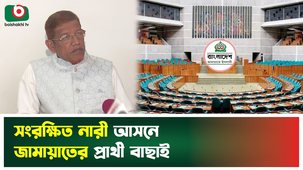 সংরক্ষিত নারী আসনে জামায়াতের প্রার্থী বাছাই | Jamaat-e-Islami | Women's Reserved Seats | Tv News