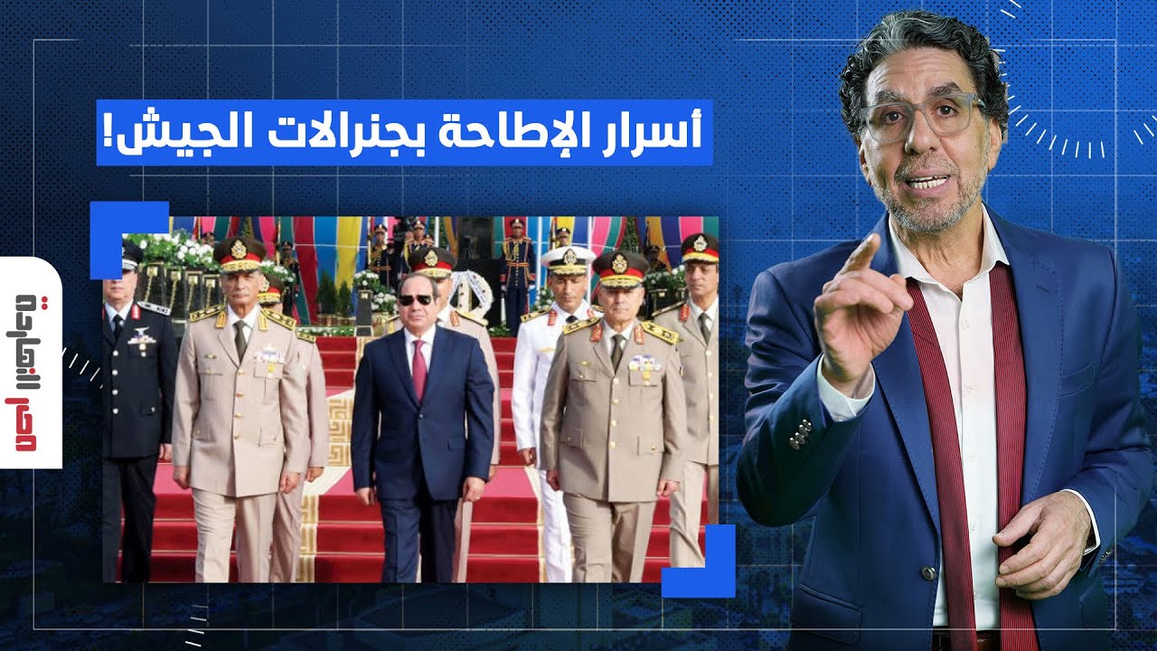 ناصر يكشف أسرار الإطاحة بجنرالات السيسي 