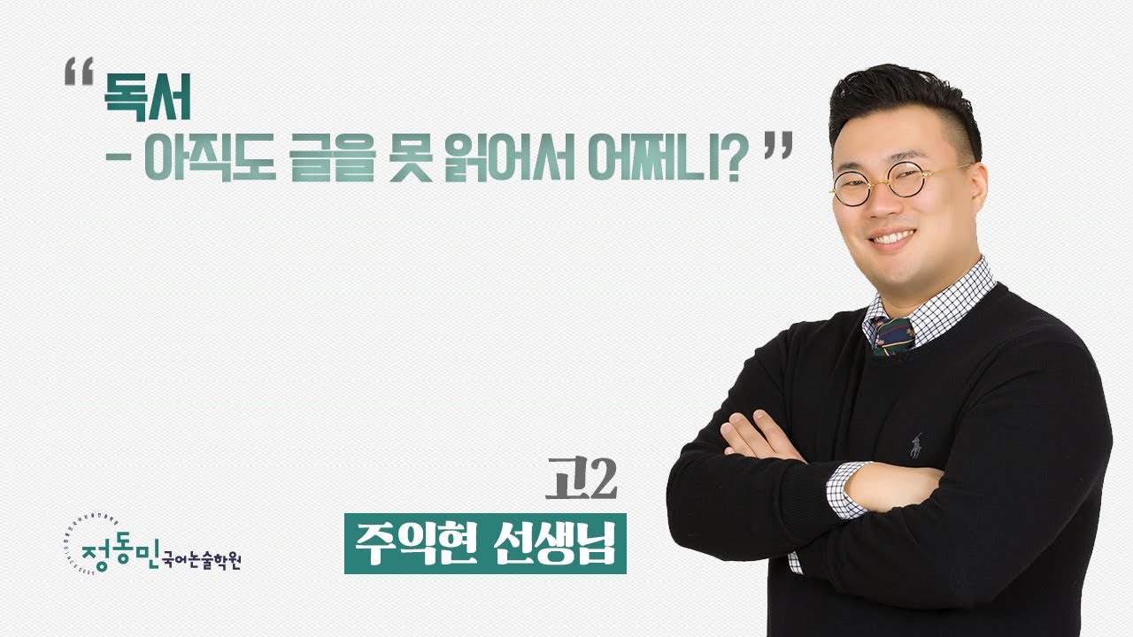 독서   아직도 글을 못 읽어서 어쩌니 - 고2 주익현 선생님(정동민국어논술학원)