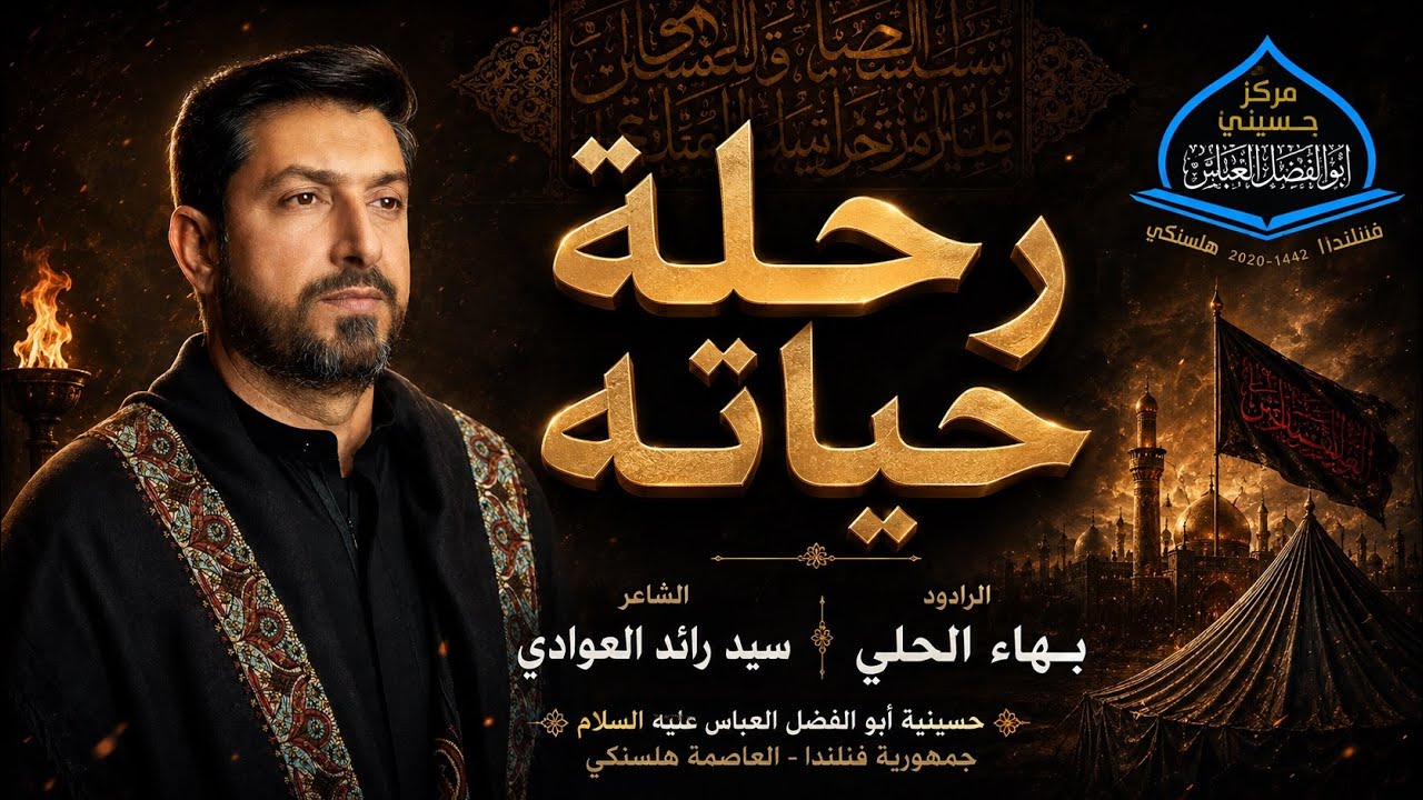 ملا بهاء الحلي/ استشهاد الإمام موسى ابن جعفر ع/ حسينية ابو الفضل العباس / فنلندا/هلسنكي