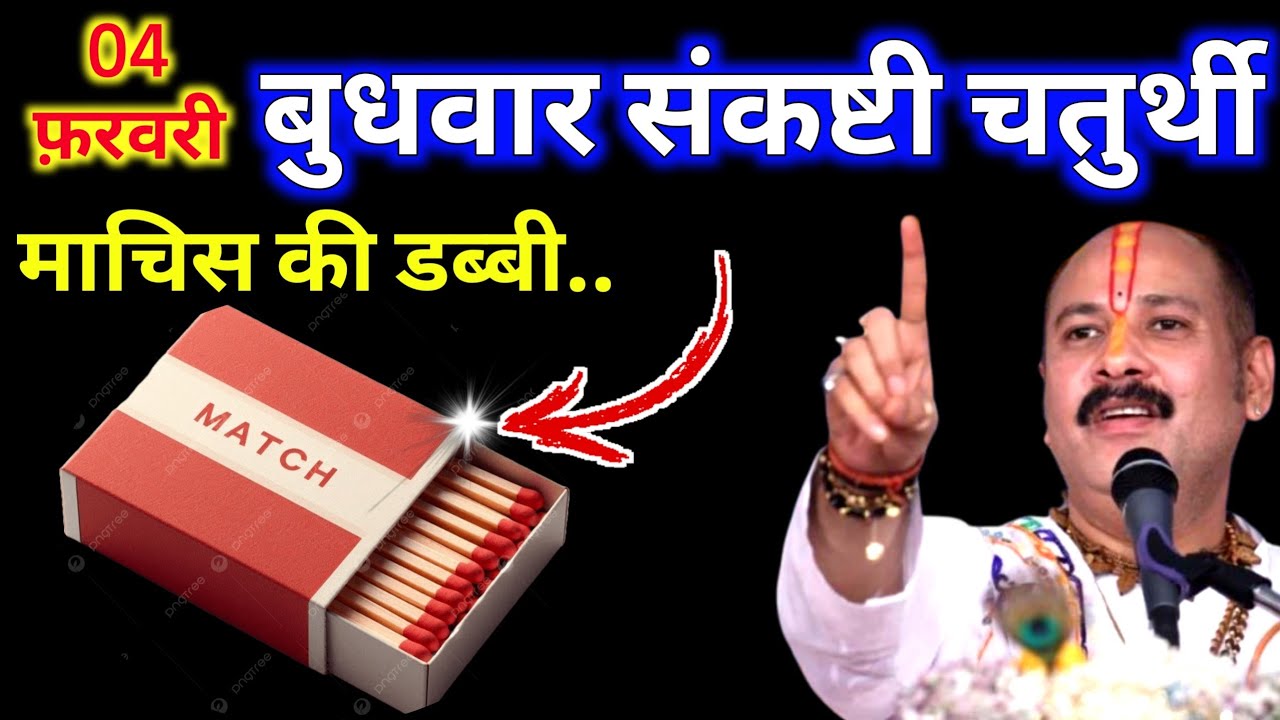 4 फ़रवरी 2026 बुधवार संकष्टी चतुर्थी  के दिन माचिस की डब्बी वाला उपाय जरुर करे || Pradeep Ji Mishra