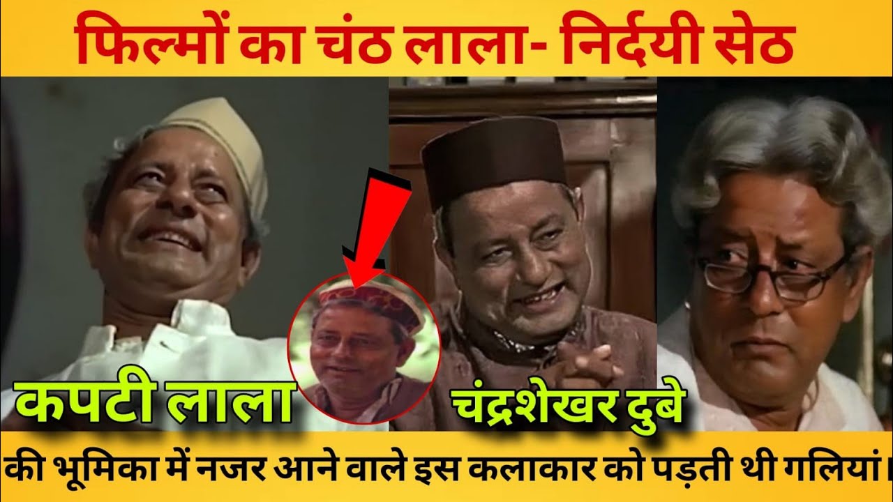 C.S Dubey kapati lala फिल्मों का कपटी लाल जिससे असल जिंदगी में लोग करते थे नफरत Chandrashekhar Dubey