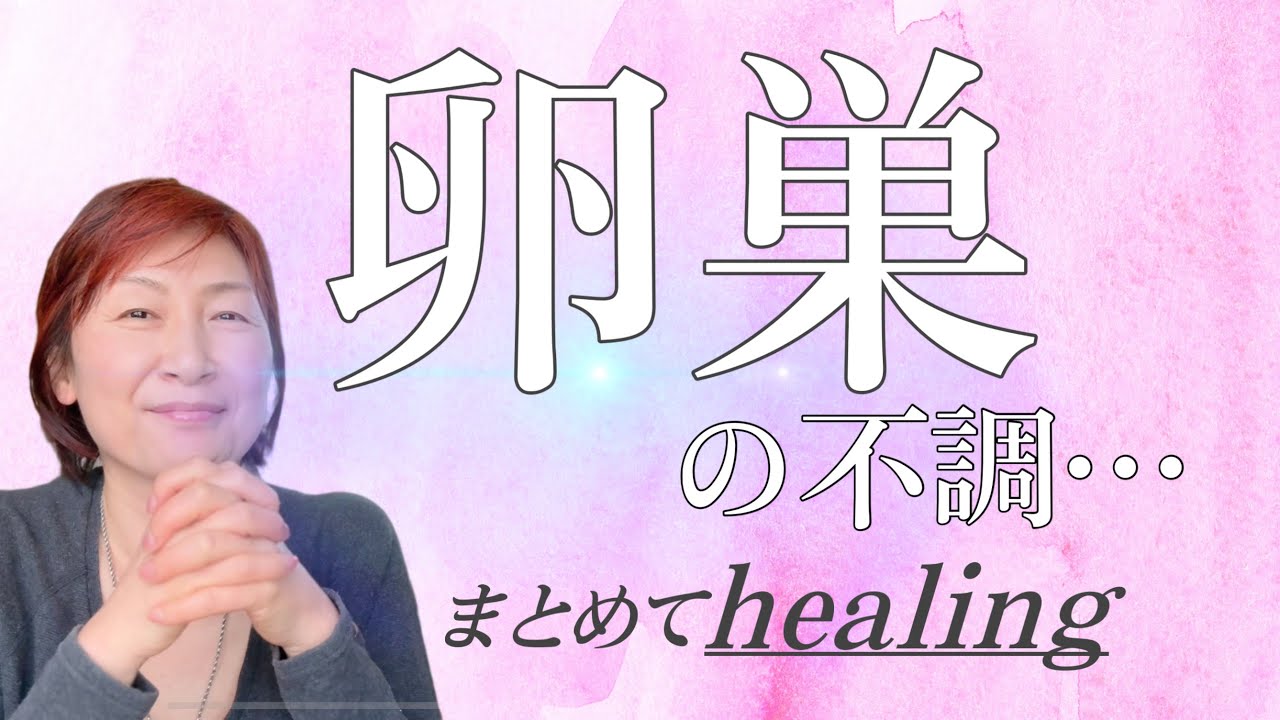 Newバージョン！【卵巣】が抱える問題にヒーリングアプローチします🌈＃healing