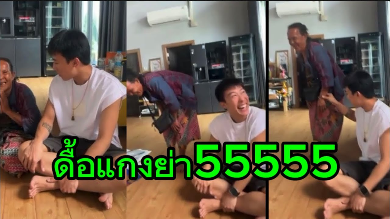 ขายดี นุ๊กแสบแกงย่า 55555โอ้ยย่า🤭🥰