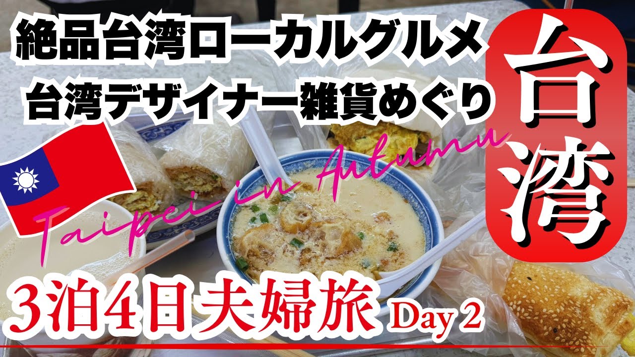 【🇹🇼秋の台湾・台北3泊4日】DAY2/ローカル台湾朝食・永和豆漿大王/迪化街の穴場カフェと地衣荒物 Earthing Way/華山1914文化創意産業園区/安定の無老鍋