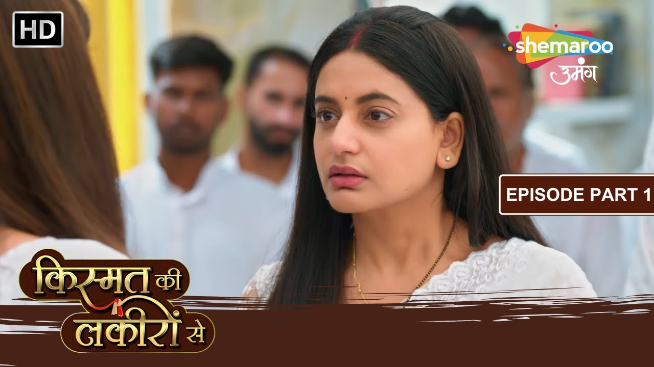 Varun Ki Maut Ka Ilazaam Aaya Shraddha Ke Naam | Kismat Ki Lakiron Se | Episode 490 Part 1