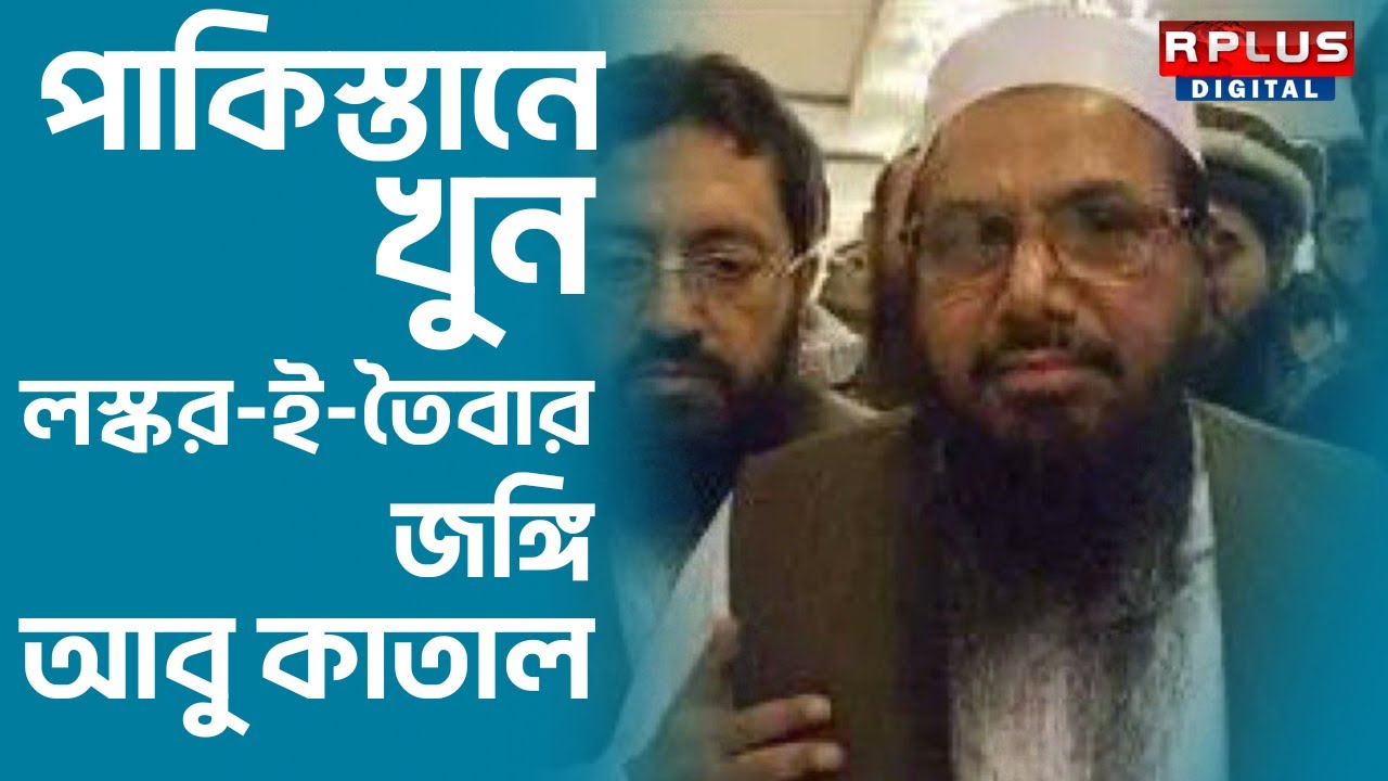 LeT terrorist Abu Qatal Killed in Pak: পাকিস্তানে খুন লস্কর-ই-তৈবার জঙ্গি আবু কাতাল।RPLUS News