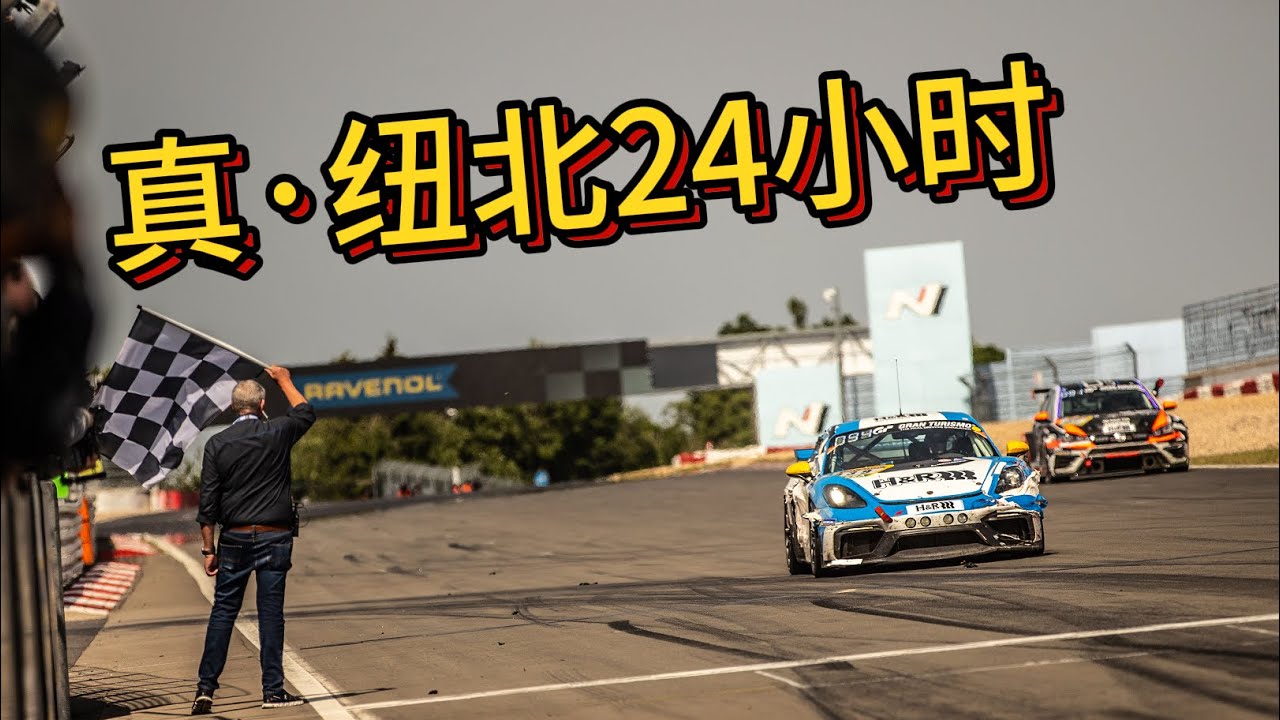 从模拟到现实，第一次现实纽北24h耐力赛