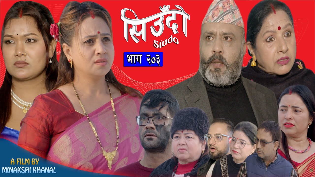 Siudo || सिउँदो || Episode - 203 || Nepali Sentimental Serial || कथा नारीको || February 5, 2026