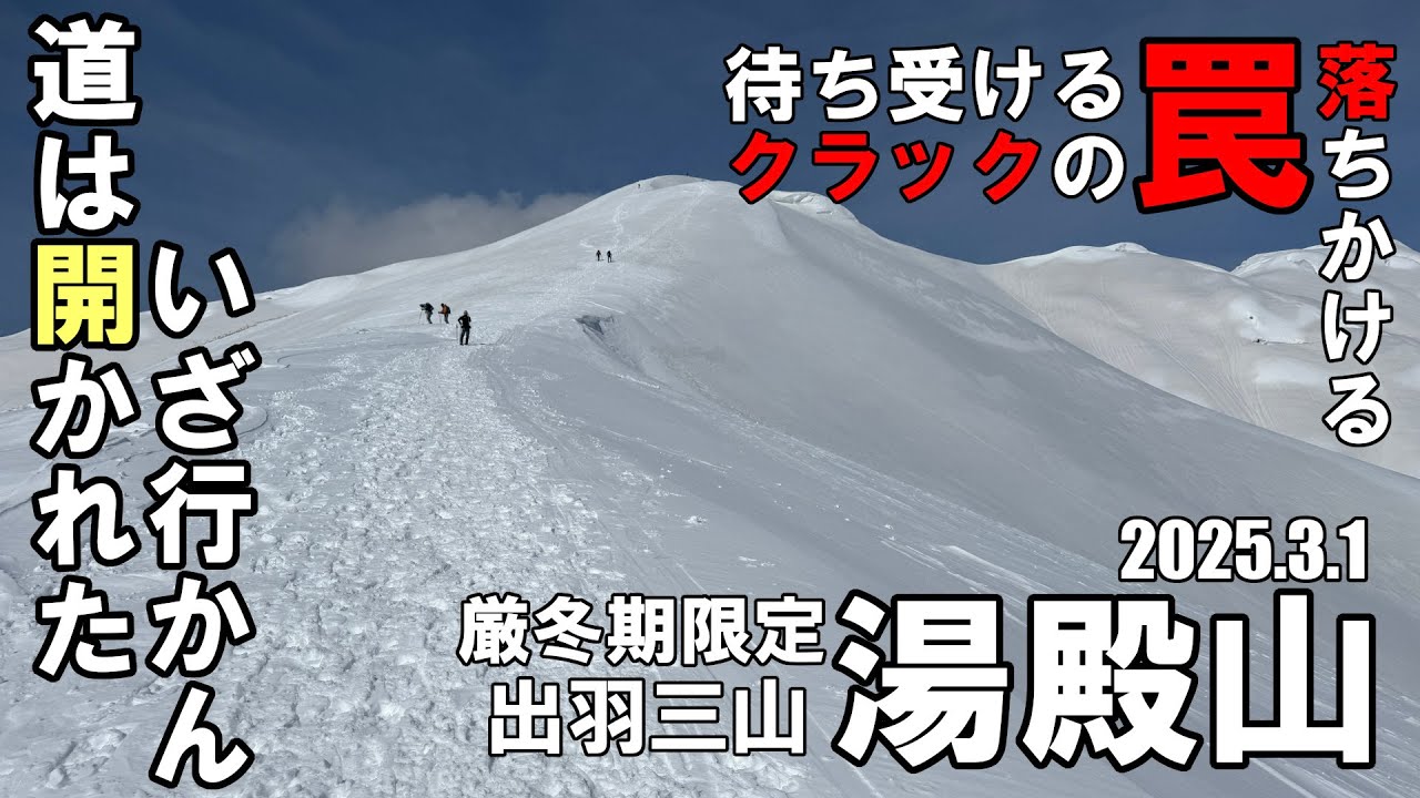 厳冬期限定出羽三山「湯殿山」道は開かれた👆クラック多発で落ちかける…