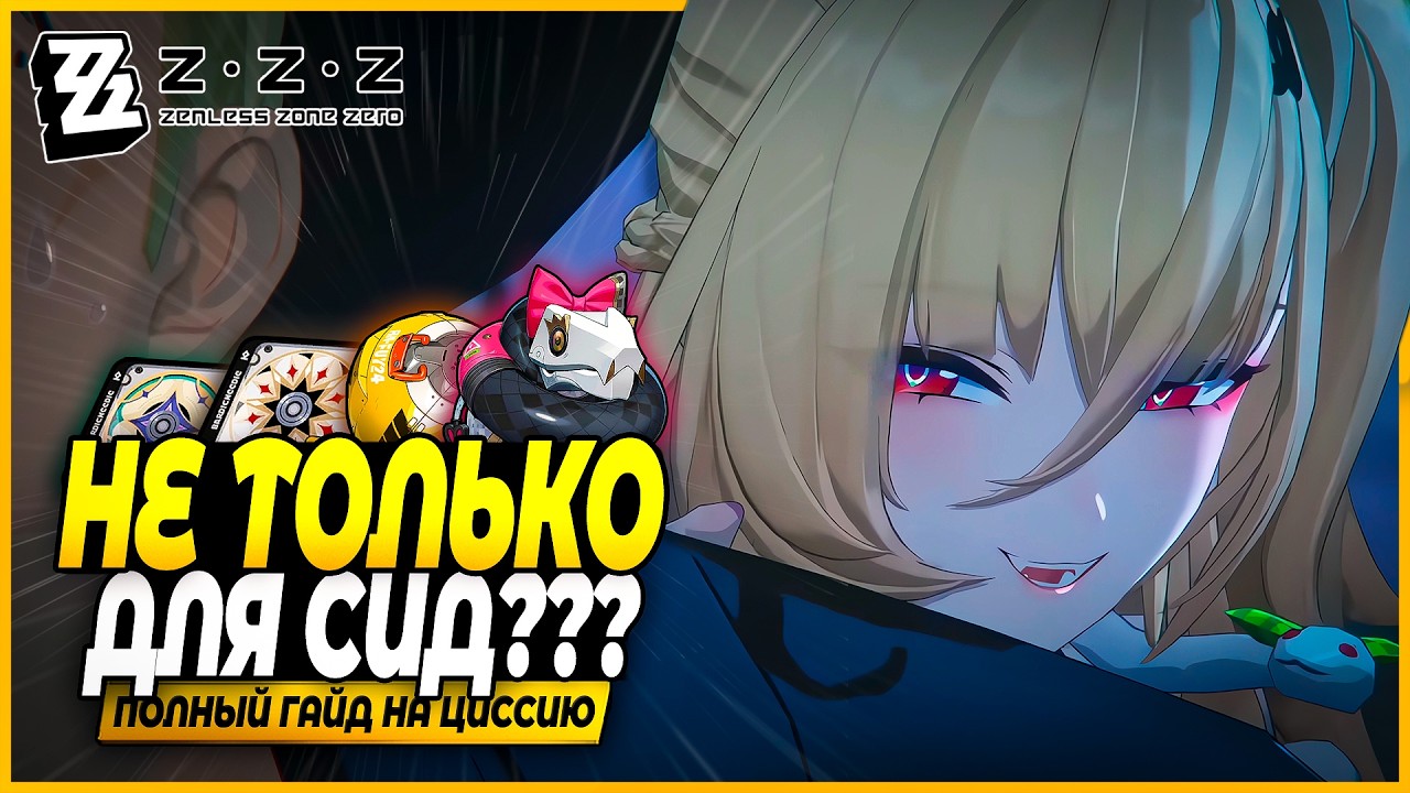 Сильнее, Чем Кажется?! Полный Гайд на Циссию! Диски, Отряды, Амплификаторы Zenless Zone Zero 2.7
