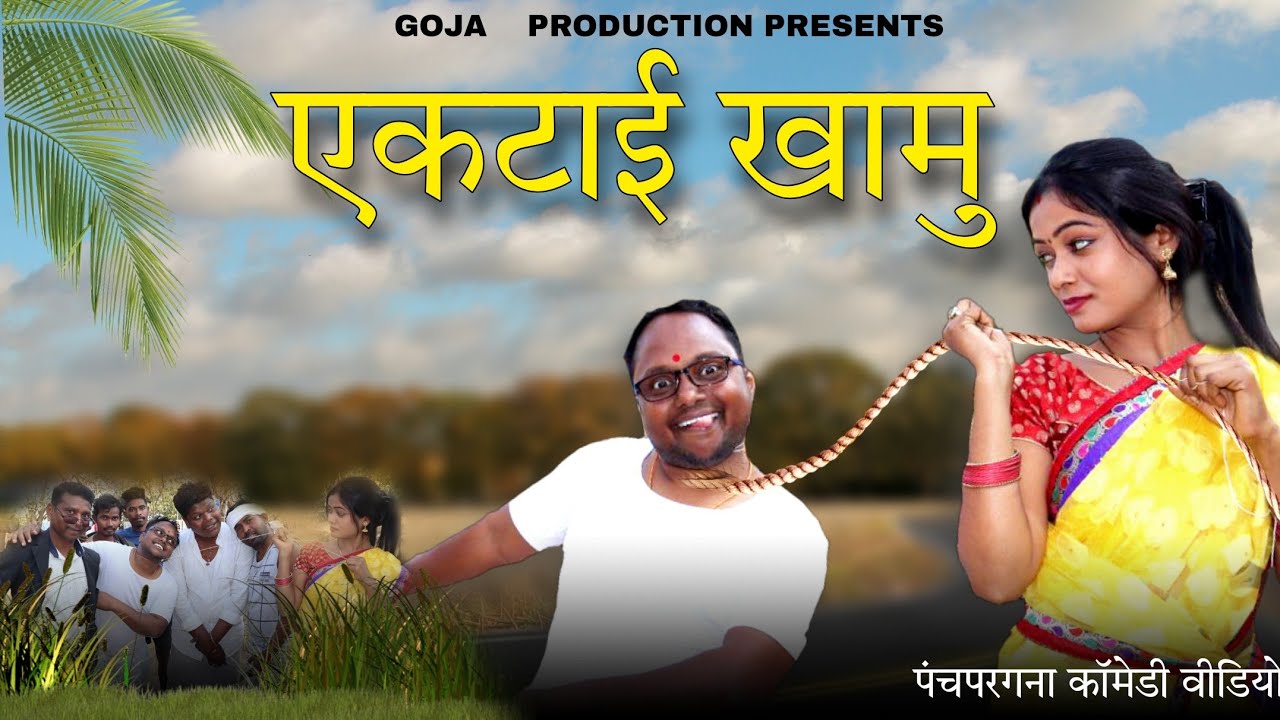 एकटाई🫓खामु #Panchparganiya Comedy Video #kapilsharma #comedy #funny #video #jharkhand #banglacomedy