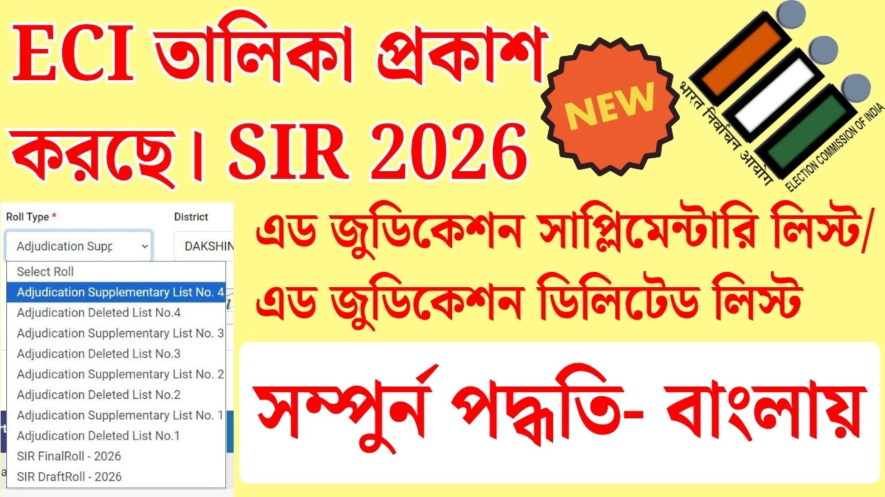 কারোর পৌষ মাস/ কারোর সর্বনাশ? SIR Supplementary List/ Deleted List প্রকাশ করলো | Voter List 2026