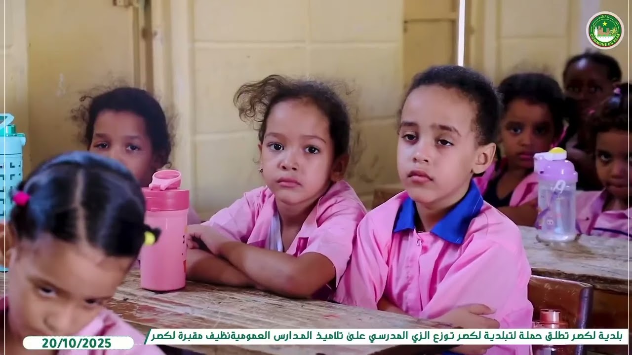 بلدية لكصر توزع الزي المدرسي على تلاميذ المدارس العمومية