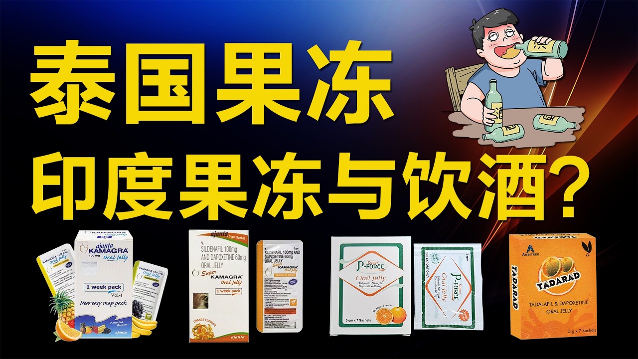 吃泰国果冻还能喝酒吗？喝了酒还能吃印度果冻吗？从医学原理的角度出发告诉你真实影响，伟哥果冻、男性口服果冻、KAMAGRA、P-FORCE、TADARAD、LEVIFIL、助勃果冻、希爱力果冻