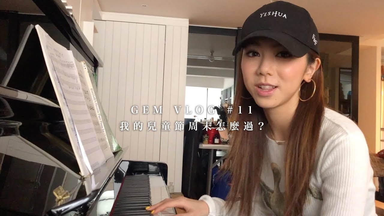 GEM VLOG #11 我的兒童節周末怎麼過？