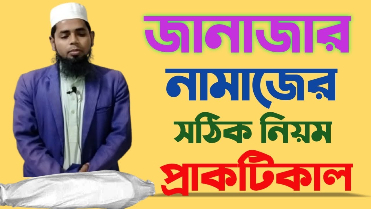 জানাজার নামাজের সঠিক নিয়ম প্রাকটিকাল || Janajar namazer niom || Mulana shajahan || Dhaperhat Waz TV