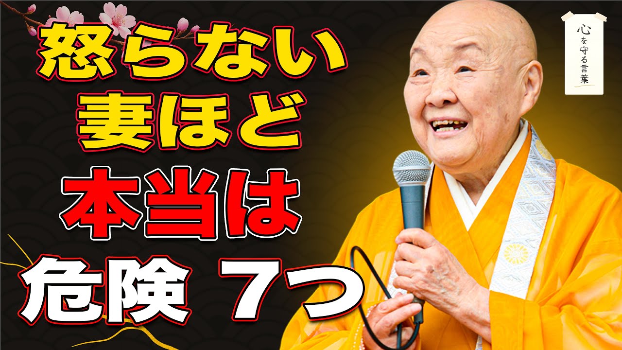 【瀬戸内寂聴】夫と子どもが知っておくべきこと──妻が何も言わなくなったとき、家族に本当に起きている7つのこと