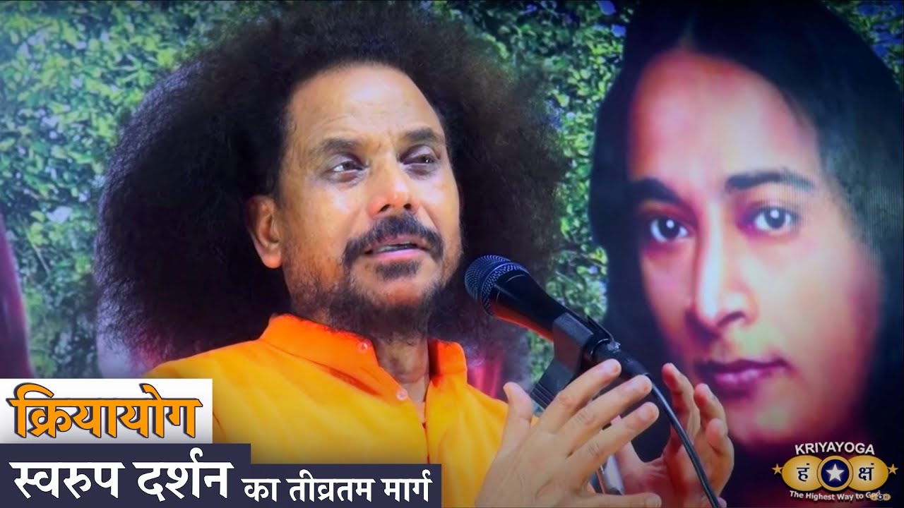 क्रियायोग स्वरुप दर्शन का तीव्रतम मार्ग है (Kriyayoga is the Fastest Way to Self-realization) HINDI
