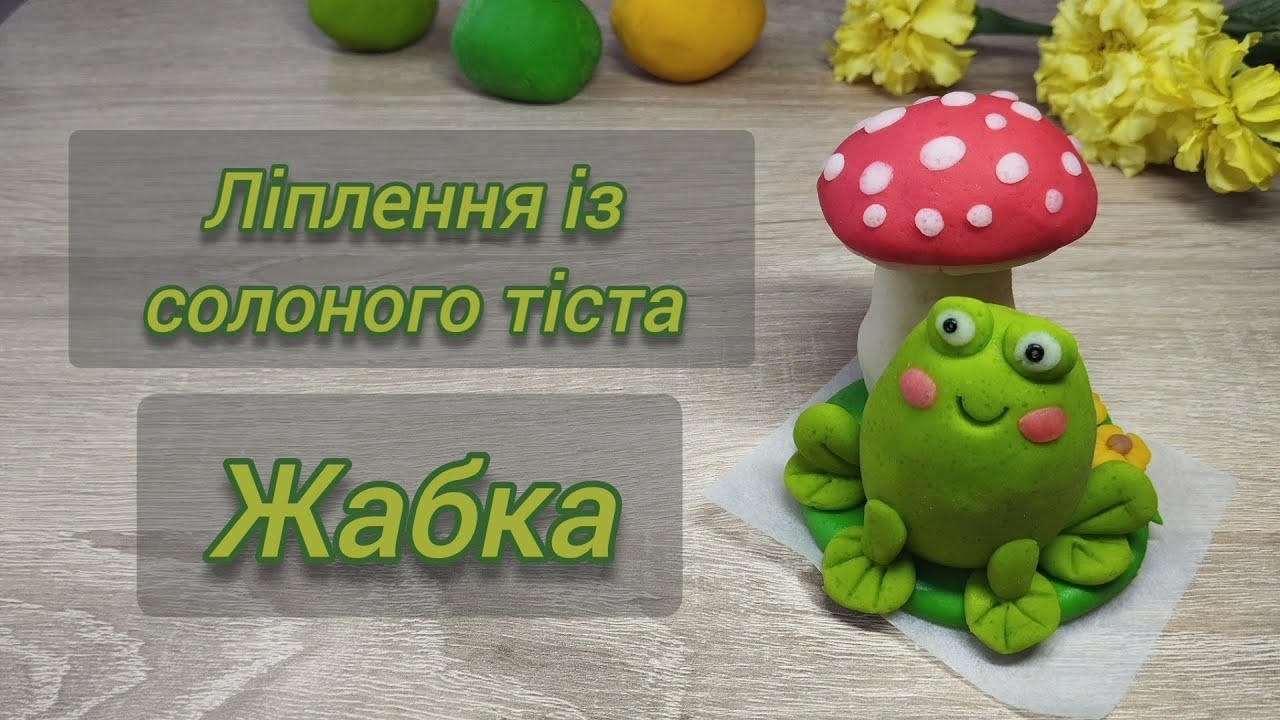 Ліплення із солоного тіста. Жабка