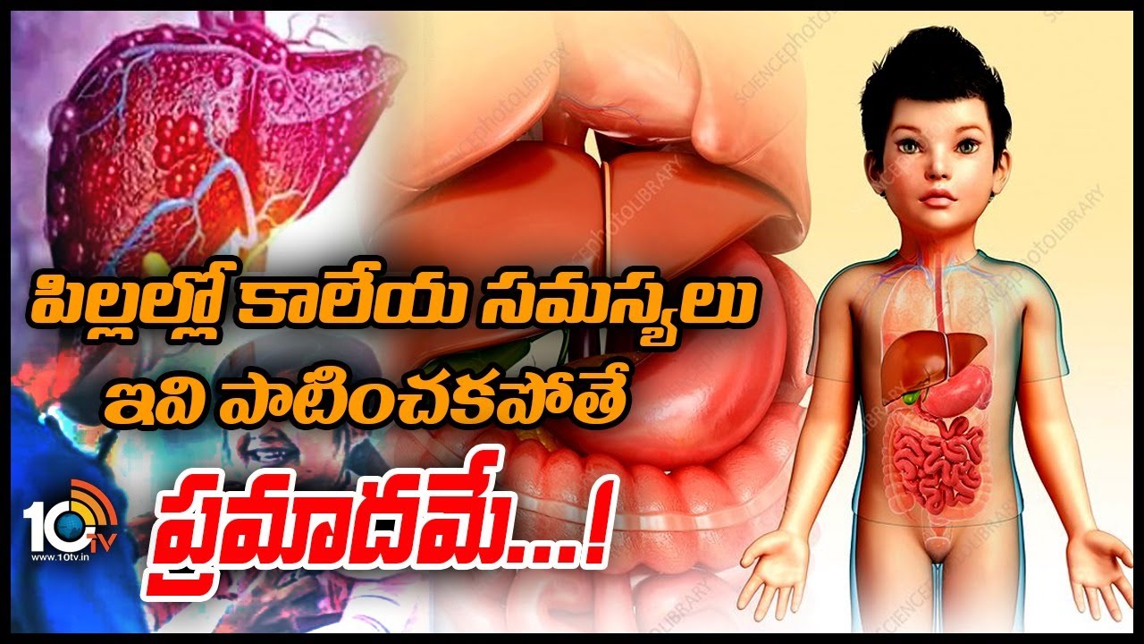 చిన్న పిల్లల్లో ఫ్యాటీ లివర్ సమస్యను ఎలా గుర్తించాలి ? | Fatty Liver Issues In Kids | 10TV