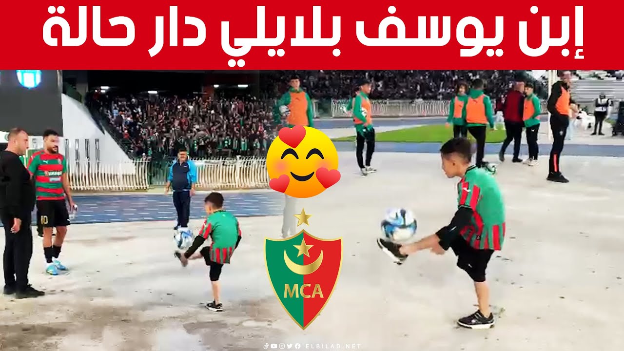 مهارة كبيرة 🥰.. شاهد فنيات الصغير #أمــــير إبن لاعب مولودية الجزائر يوسف #بلايلي