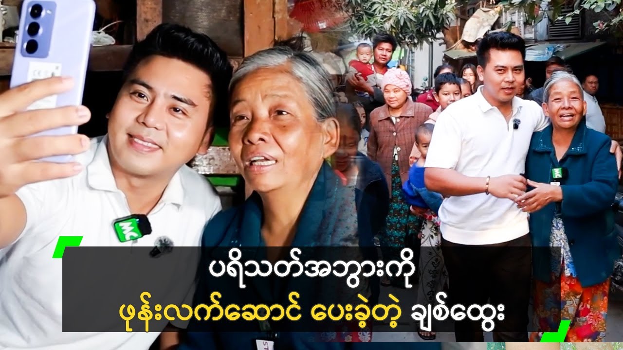 အဘွား ဆီသွားပြီး ဖုန်းလက်ဆောင် ပေးခဲ့တဲ့ ချစ်ထွေး
