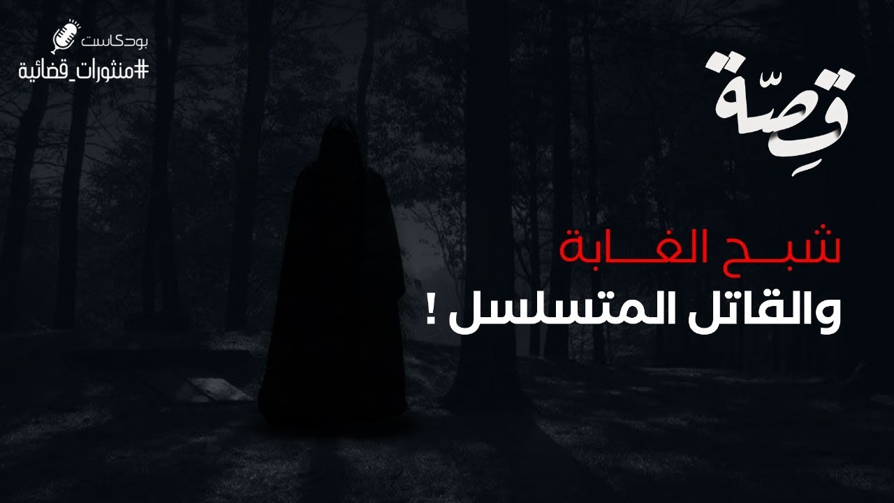 062 - قصة القاتل المتسلسل!! | بودكاست منثورات قضائية