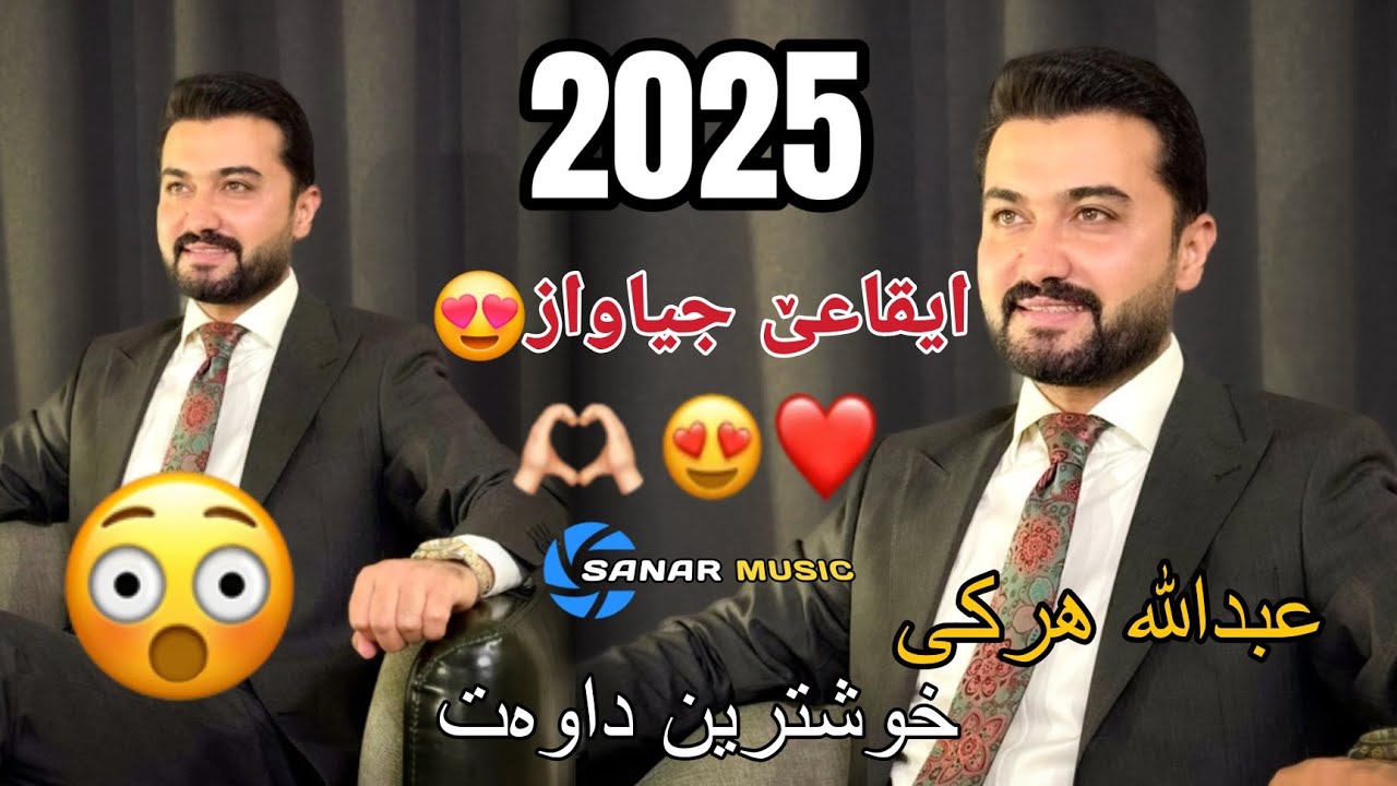abdulla harki xoshtren dawat 2025 عبدالله هرکی خوشترین داوەت ٢٠٢٥