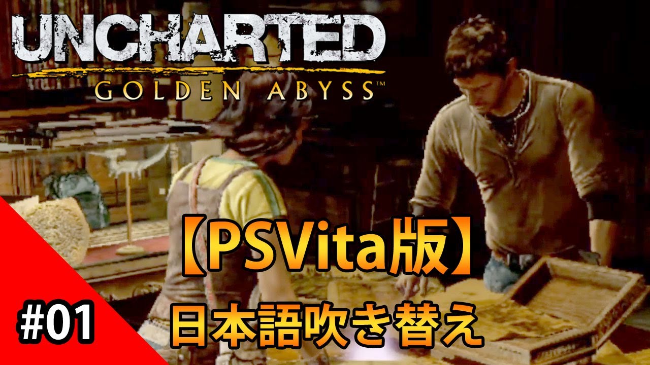 【観る】アンチャーテッド～地図なき冒険の始まり #1 （日本語吹き替え）